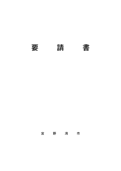 （要請）【日本語】（PDFファイル：73KB）