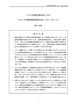 リスク分担型企業年金と IFRS －オランダの集団型確定拠出年金（CDC