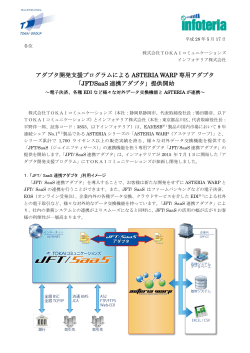 JFT/SaaS 連携アダプタ - TOKAIコミュニケーションズ
