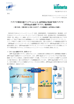 JFT/SaaS 連携アダプタ - TOKAIコミュニケーションズ