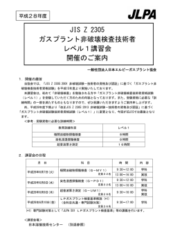 JIS Z 2305 ガスプラント非破壊検査技術者 レベル1講習会 開催のご案内