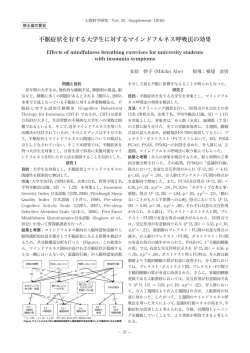 不眠症状を有する大学生に対するマインドフルネス呼吸法の効果