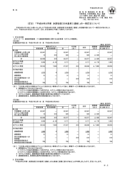 （訂正） 「平成28年2月期 決算短信〔日本基準〕（連結）」の一部訂正