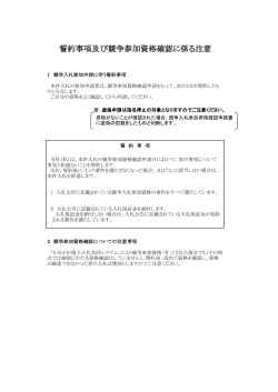 誓約事項及び競争参加資格確認に係る注意
