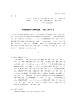 業績連動型株式報酬制度導入に関するお知らせ(PDF/180KB)