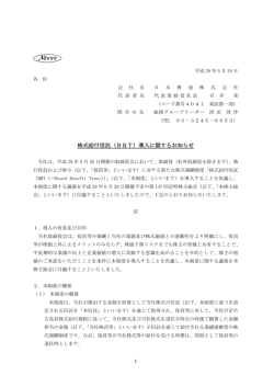 株式給付信託（BBT）導入に関するお知らせ
