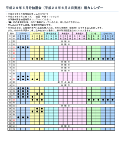 平成29年5月分抽選会（平成28年6月2日実施）用カレンダー