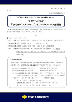 マイホームフェア 「&ldquo;安らぎへ&rdquo;エスコート プレゼント