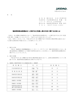 監査等委員会設置会社への移行及び 監査等委員会