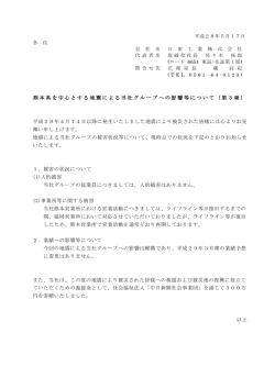 熊本県を中心とする地震による当社グループへの影響等について（第3報