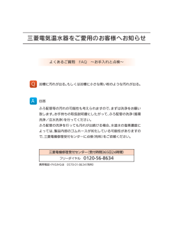 三菱電気温水器をご愛用のお客様へお知らせ