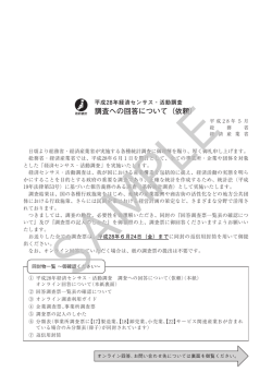 調査への回答について（依頼）