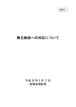株主総会への対応について