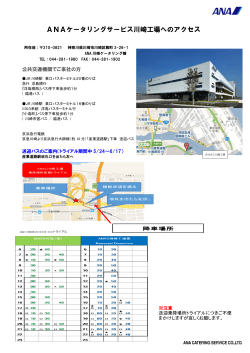 ANAケータリングサービス川崎工場へのアクセス