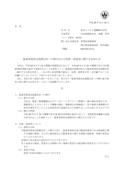 IR情報「監査等委員会設置会社への移行および定款一部変更に関する