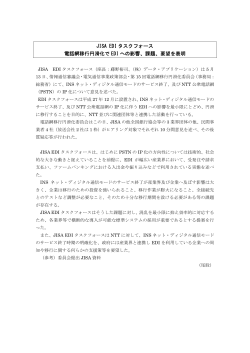 JISA EDI タスクフォース 電話網移行円滑化で EDI への影響、課題、要望