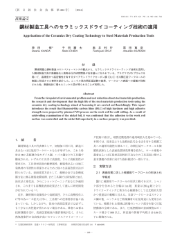 鋼材製造工具へのセラミックスドライコーティング技術の適用 (神田修