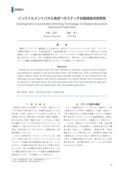 インストルメントパネル表皮へのステッチ自動縫製技術開発
