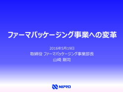 ファーマパッケージング事業への変革