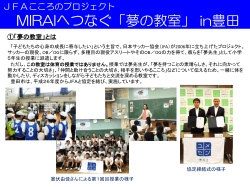 JFAこころのプロジェクト MIRAIへつなぐ「夢の教室」 in豊田