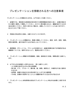 プレゼンテーションを傍聴される方への注意事項