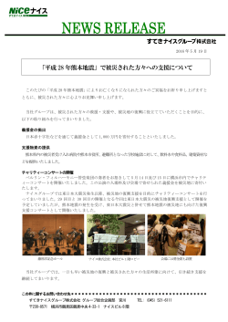 「平成 28 年熊本地震」で被災された方々への支援について