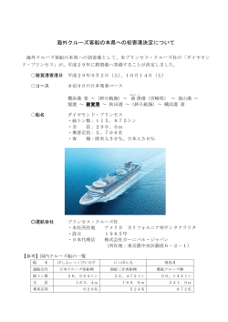 海外クルーズ客船の本県への初寄港決定について