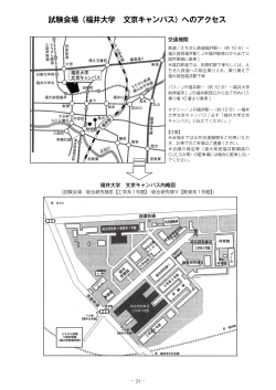 試験会場（福井大学 文京キャンパス）へのアクセス