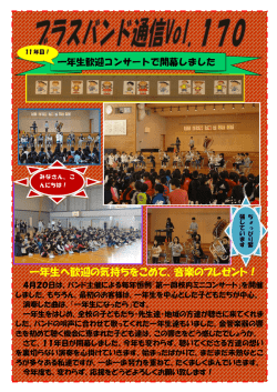一年生へ歓迎の気持ちをこめて、音楽のプレゼント！