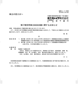 株主の皆さまへ 第37期定時株主総会決議に関するお知らせ
