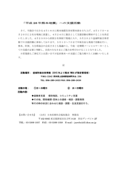 「平成 28 年熊本地震」への支援活動 活動内容