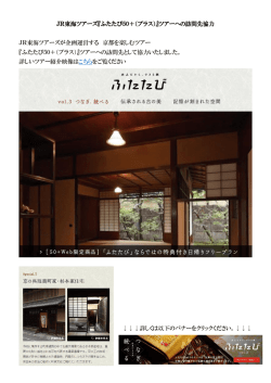 JR東海ツアーズ『ふたたび50＋（プラス）』ツアーへの訪問先協力 JR