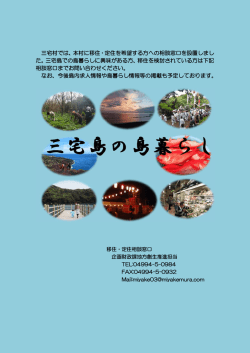 三宅村では、本村に移住・定住を希望する方への相談窓口を