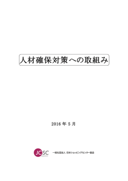 別紙）人材確保対策への取り組み