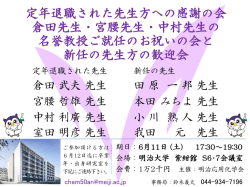 定年退職された先生方への感謝の会と 新任の先生方の歓迎会