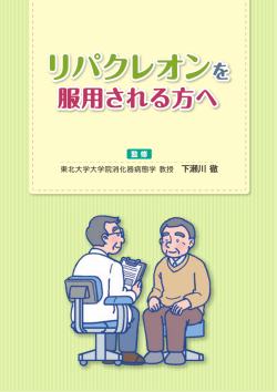 リパクレオンを服用される方へ