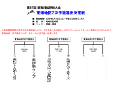 東海地区2次予選進出決定戦