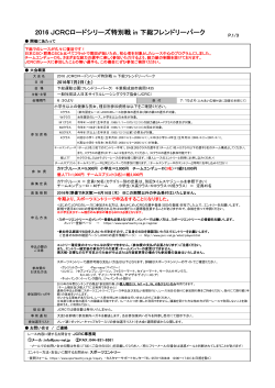 2016 JCRCロードシリーズ特別戦 in 下総フレンドリーパーク