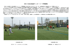 第39回北海道サッカーリーグ開幕戦