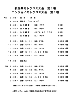新潟県モトクロス大会 第1戦 エンジョイモトクロス大会 第1戦