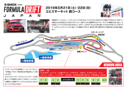 会場マップのダウンロードはこちら - Formula Drift Japan
