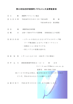 要項 - 釧路町バドミントン協会