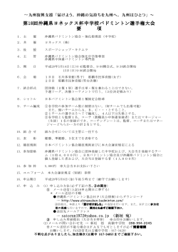 H28 沖縄県ヨネックス杯中学校バドミントン選手権大会要項＆運営規程(案)