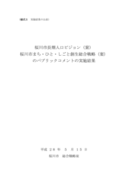 桜川市長期人口ビジョン（案） 桜川市まち・ひと・しごと創生総合戦略（案
