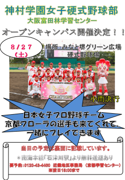 女子野球アカデミー - 神村学園京都学習センター