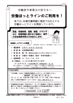 労働ほっとラインのご利用を！