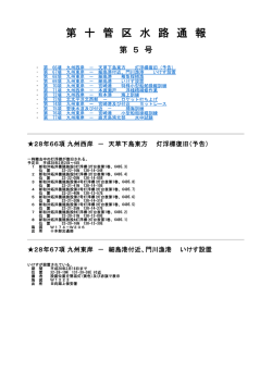 十管区水路通報