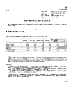 業績予想の修正に関するお知らせ