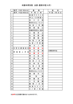 本願寺堺別院 法要・晨朝日程（6月）