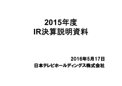 2015年度 IR決算説明資料 - 日本テレビホールディングス株式会社